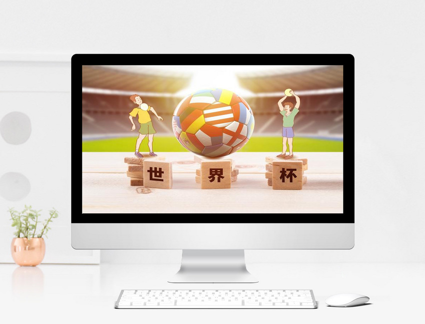 2018世界杯活动策划PPT模板
