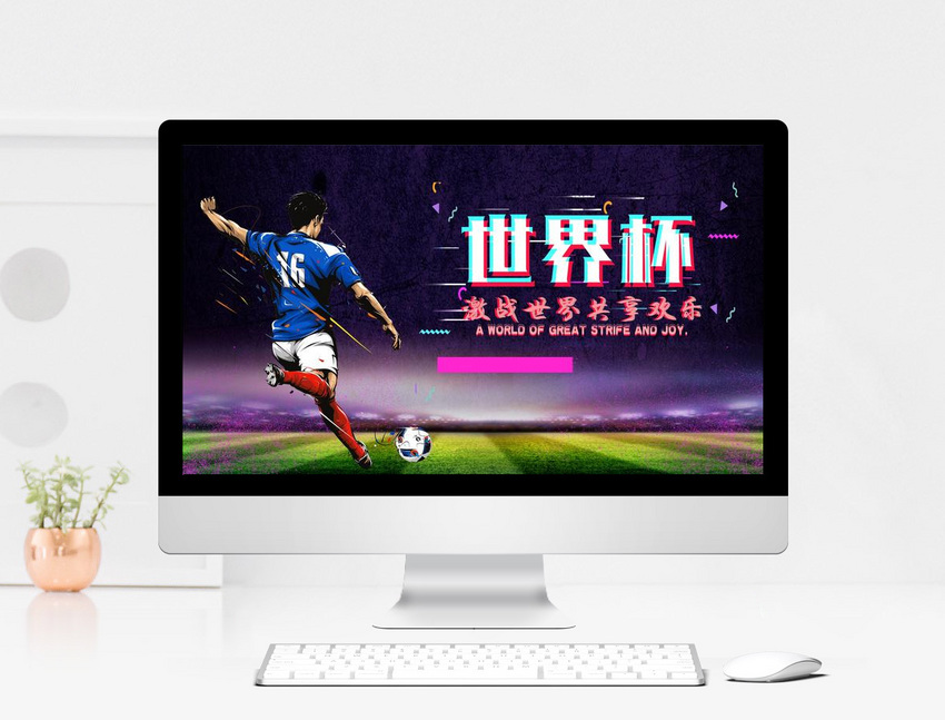 2018世界杯活动策划PPT模板