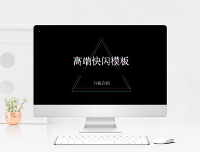 高端自我介绍快闪PPT模板图片