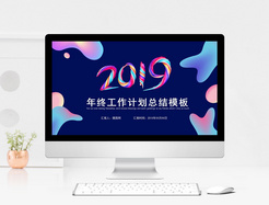 2019年终工作计划总结PPT模板