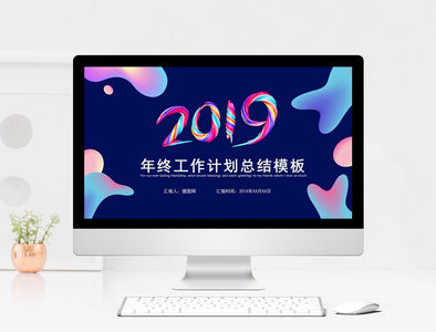 2019年终工作计划总结PPT模板图片