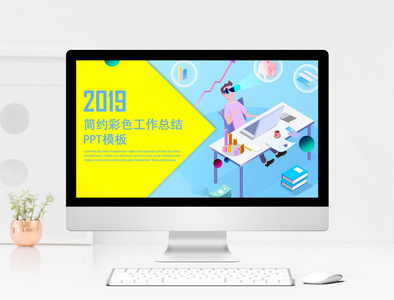 2019简约彩色工作总结PPT模板图片