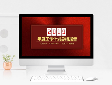 2019年度工作计划总结PPT模板图片