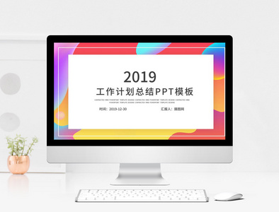 2019工作计划总结PPT模板图片