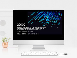 2019黑色质感企业通用PPT模板