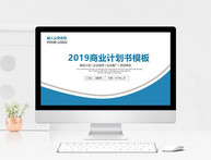 2019蓝色商务商务计划书PPT模板图片