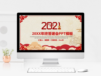 红色喜庆2019年终答谢会PPT模板图片