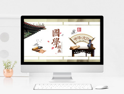 古典中国风国学教育PPT模板