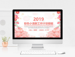 2019粉色小清新工作计划PPT模板