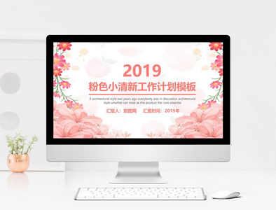 2019粉色小清新工作计划PPT模板图片