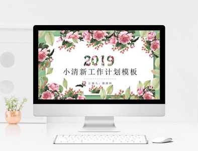 2019绿色花卉小清新工作计划PPT模板图片