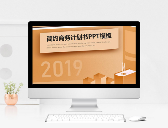 2019简约商务计划书PPT模板