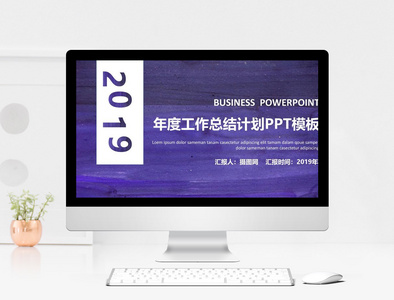 2019年终总结计划PPT模板图片