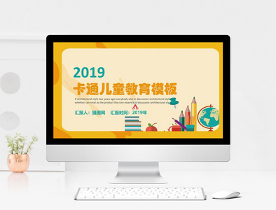 2019黄色卡通儿童教育PPT模板图片