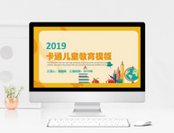 2019黄色卡通儿童教育PPT模板图片