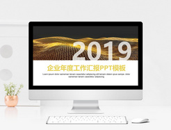 2019企业年度工作汇报PPT模板