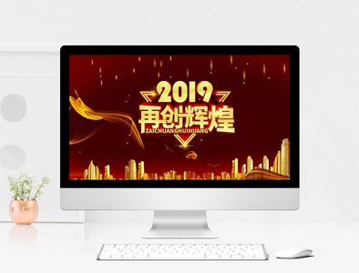 2019再创辉煌企业年会PPT模板图片