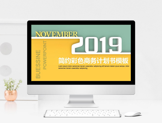 2019商务计划书PPT模板