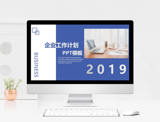 2019企业工作计划PPT模板