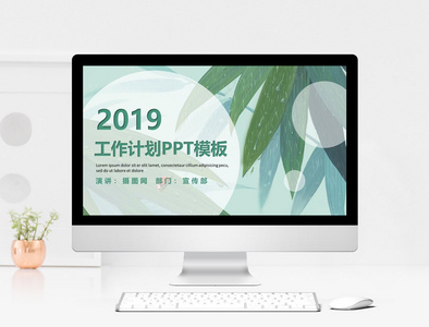 2019工作计划PPT模板图片