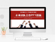 企业团队合作PPT模板图片