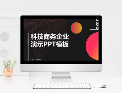 科技商务企业演示PPT模板图片