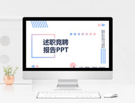 述职竞聘报告PPT模板图片