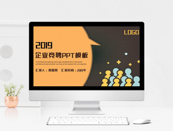 2019企业竞聘PPT模板