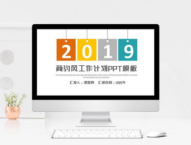 2019简约工作计划PPT模板图片