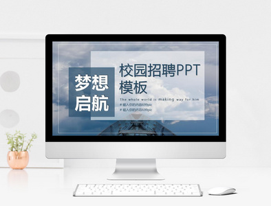 校园招聘ppt模板图片