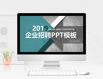 2019企业招聘ppt模板图片