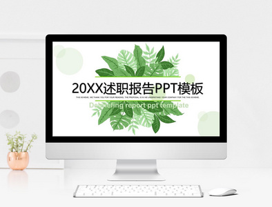 小清新述职报告ppt模板图片