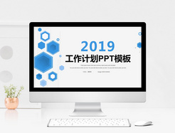 2019年工作计划PPT模板