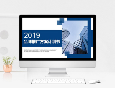 2019品牌推广计划书PPT模板图片