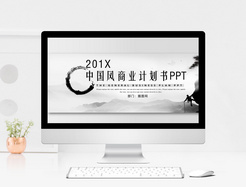 中国风商业计划书ppt模板