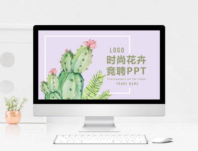 时尚花卉竞聘ppt模板图片