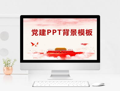 党建ppt背景模板图片