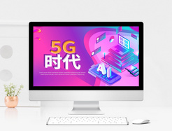 渐变5G时代PPT模板