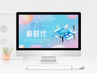 5G新时代PPT模板图片