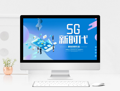 5G智能科技新时代PPT模板图片