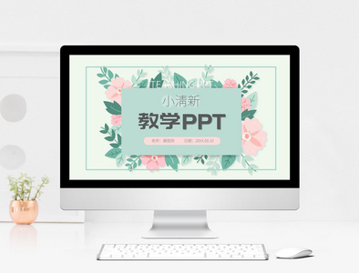 小清新教学ppt模板图片