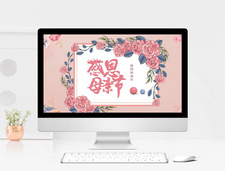粉色温馨感恩母亲节PPT模板玫瑰花高清图片素材