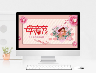 粉色温馨母亲节PPT模板图片
