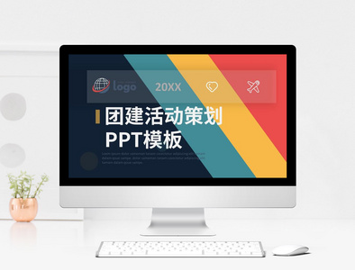 团建活动策划PPT模板图片