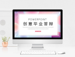 简约创意毕业答辩PPT模板