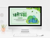 绿色城市环保宣传PPT模板图片