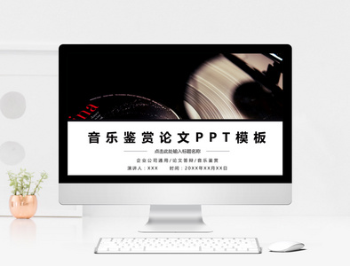 创意简约音乐鉴赏论文PPT模板图片