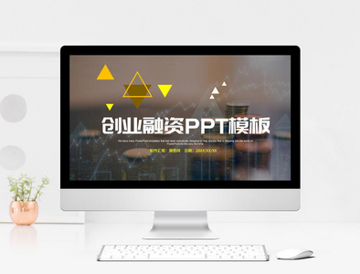 创业融资ppt模板图片