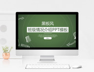 黑板风班级情况介绍PPT模板图片