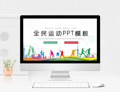 全民运动PPT模板图片